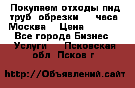 Покупаем отходы пнд труб, обрезки. 24 часа! Москва. › Цена ­ 45 000 - Все города Бизнес » Услуги   . Псковская обл.,Псков г.